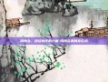 同舟会，团结协作的力量-同舟会真的存在吗