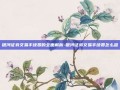 银河证券交易手续费的全面解析-银河证券交易手续费怎么查