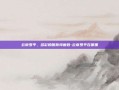 云南罗平，多彩的喀斯特画卷-云南罗平在哪里