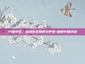 中国评级，金融安全网的守护者-穆迪中国评级