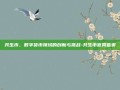 共生币，数字货币领域的创新与挑战-共生币官网首页