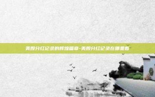 美股分红记录的辉煌篇章-美股分红记录在哪里看