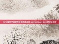 AEX暂停平台服务引发市场关注-aeyeclient.exe已停止工作