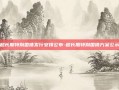 超长期特别国债发行安排公布-超长期特别国债方案公示