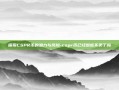 探索CSPR币的潜力与风险-cspr币已经彻底不卖了吗