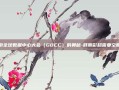 探索全球数据中心大会（GDCC）的奥秘-肝胆彩超需要空腹吗