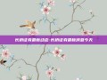 长桥证券最新动态-长桥证券最新消息今天