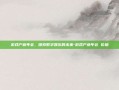 游戏产业年会，探索数字娱乐的未来-游戏产业年会 价格
