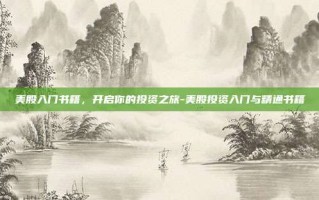 美股入门书籍，开启你的投资之旅-美股投资入门与精通书籍