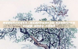 黄金期货开户交易平台，投资者的财富增长之路-黄金期货开户交易平台使用 富得投资 头部品牌