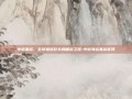 中远集运，全球物流巨头的崛起之路-中远海运集运官网