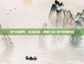 电气设备网，连接未来，赋能工业-电气设备网站