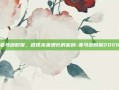亚马逊财报，透视未来增长的密码-亚马逊财报2026