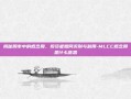 揭秘股市中的概念股，投资者如何识别与利用-MLCC概念股是什么意思