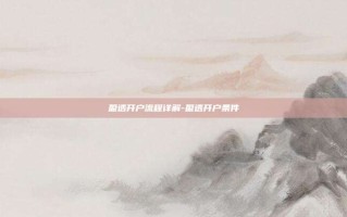 盈透开户流程详解-盈透开户条件
