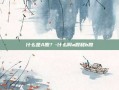 什么是A股？-什么叫a股和b股