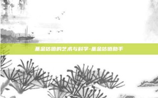 基金估值的艺术与科学-基金估值助手