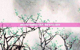 油价或将全面重回8元时代-油价进入8元时代
