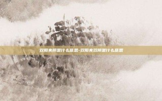 双阳夹阴是什么意思-双阳夹双阴是什么意思