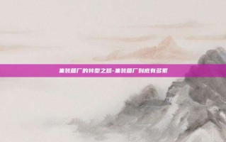 集装箱厂的转型之路-集装箱厂到底有多累
