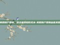 美股销户费用，投资者的隐形成本-美股销户费用由谁承担