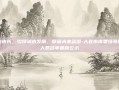 大连市长，引领城市发展，擘画未来蓝图-大连市市委领导班子人员名单最新公示