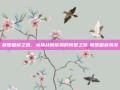 联想盈利之路，从挑战到成就的转型之旅-联想盈利状况