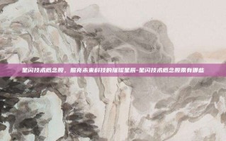 星闪技术概念股，照亮未来科技的璀璨星辰-星闪技术概念股票有哪些