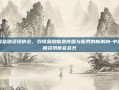 中国金融资讯协会，引领金融信息传播与服务的新航向-中国金融资讯协会会长