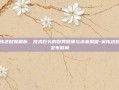 英伟达财报解析，技术巨头的财务健康与未来展望-英伟达财报发布时间