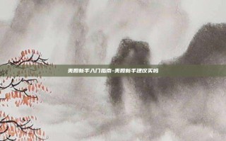 美股新手入门指南-美股新手建议买吗