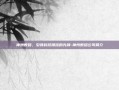 神洲数码，引领科技潮流的先锋-神州数码公司简介