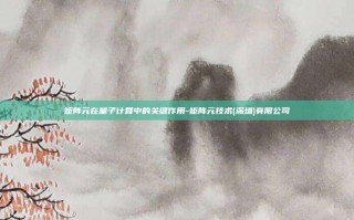 矩阵元在量子计算中的关键作用-矩阵元技术(深圳)有限公司
