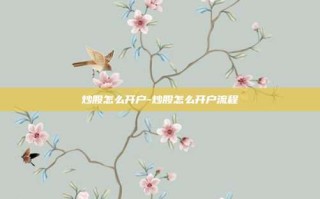 炒股怎么开户-炒股怎么开户流程