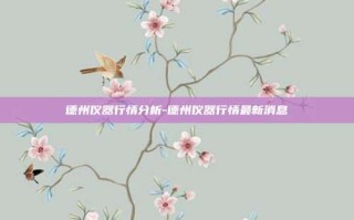 德州仪器行情分析-德州仪器行情最新消息