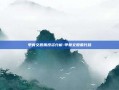 甲骨文股票投资分析-甲骨文股票代码
