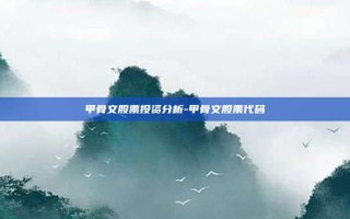 甲骨文股票投资分析-甲骨文股票代码