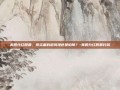 美股分红股票，投资者的避风港还是陷阱？-美股分红股票代码