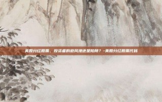 美股分红股票，投资者的避风港还是陷阱？-美股分红股票代码