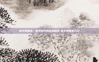 新华网首页，数字时代的信息枢纽-新华网首页入口