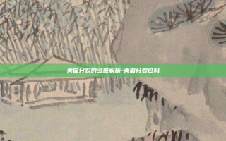 美国分裂的多维解析-美国分裂过吗