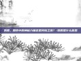 妖股，股市中的神秘力量还是风险之源？-妖股是什么意思