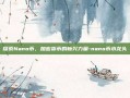 探索Nano币，加密货币的新兴力量-nano币水龙头