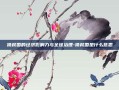 债权国的经济影响力与全球治理-债权国是什么意思