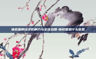 债权国的经济影响力与全球治理-债权国是什么意思