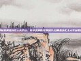 揭秘炒黄金外汇十大平台，选择正确的交易伙伴-炒黄金外汇十大平台银行