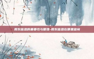 股东信息的重要性与管理-股东信息在哪里查询
