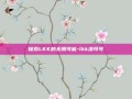 探索LKK的无限可能-lkk洛可可