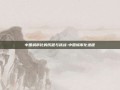 中国城市化的历程与挑战-中国城市化进程