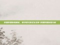 哔哩哔哩财报解析，数字时代的文化引擎-哔哩哔哩财报分析